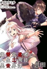 fukushuu-kansuisha-no-jinsei-nishuume-isekaitan-6008