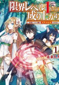 genkai-level-1-kara-no-nariagari-saijaku-level-no-ore-ga-isekai-saikyou-ni-naru-made-42704