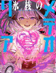 hyoukaku-no-meteoria-15543