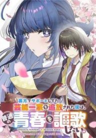 urakata-de-support-shiteta-geinou-ikka-wo-tsuihousareta-boku-wa-futsuu-no-seishun-wo-ouka-shitai-9749
