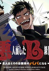 akuninzura-shita-b-kyuu-boukensha-shujinkou-to-sono-osananajimi-tachi-no-papa-ni-naru-120557