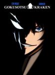 gokusotsu-kraken-121104