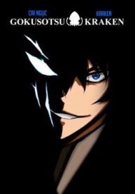 gokusotsu-kraken-121104