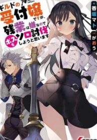 guild-no-uketsukejou-desu-ga-zangyou-wa-iya-nanode-boss-wo-solo-toubatsu-shiyou-to-omoimasu-121492