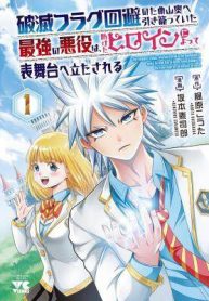 hametsu-flag-kaihi-no-tame-yamaoku-e-hikikomotteita-saikyou-no-akuyaku-wa-tasuketa-heroine-ni-yotte-omotebutai-e-tatasareru-154502