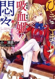 hikikomari-kyuuketsuki-no-monmon-121282