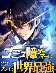 komyu-sawa-gamer-wa-solo-play-de-sekai-saikyou-49714
