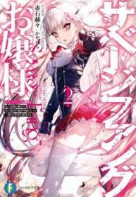 savage-fang-ojou-sama-shijou-saikyou-no-youhei-wa-shijou-saikyou-no-bougyaku-reijou-to-natte-ni-dome-no-sekai-o-musou-suru-120787