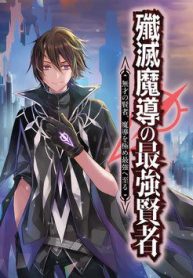 senmetsumadou-no-saikyou-kenja-musai-no-kenja-madou-wo-kiwame-saikyou-e-itaru-143184