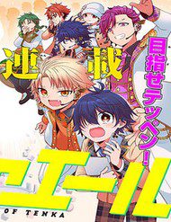 tenka-no-yeru-257641