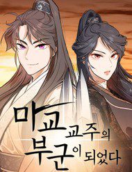 tro-thanh-phu-quan-cua-thien-ma-154585