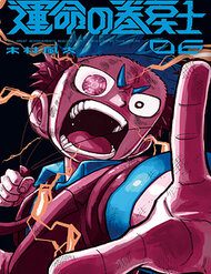 unmei-no-makimodoshi-111362