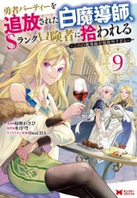 yuusha-party-wo-tsuihousareta-shiro-madoushi-s-rank-boukensha-ni-hirowareru-kono-shiro-madoushi-ga-kikakugai-sugiru-254945