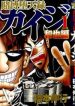 tobaku-datenroku-kaiji-kazuya-hen-297836