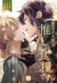 2-dome-no-jinsei-wa-oshi-no-shokuryou-desu-303060